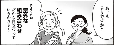 意外な組み合わせだから目立つっていうかさぁ～