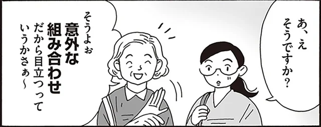 「意外な組み合わせ」ってディスられてる?善意のような告げ口をはねのけたい!