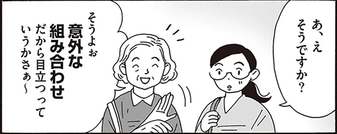 意外な組み合わせだから目立つっていうかさぁ～