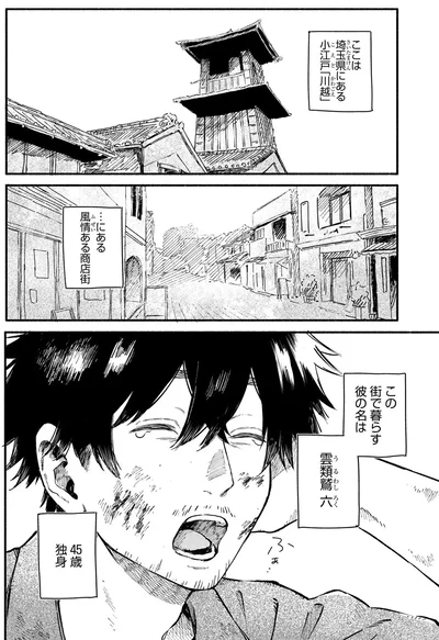 彼の名は雲類鷲 六。45歳独身