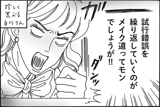 初心者メイクを失笑された後輩。荒ぶる白川さんがデパコスデビューを指南！／メンタル強め美女白川さん1（6）