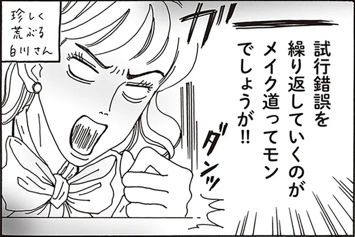 初心者メイクを失笑された後輩。荒ぶる白川さんがデパコスデビューを指南！／メンタル強め美女白川さん1（6）