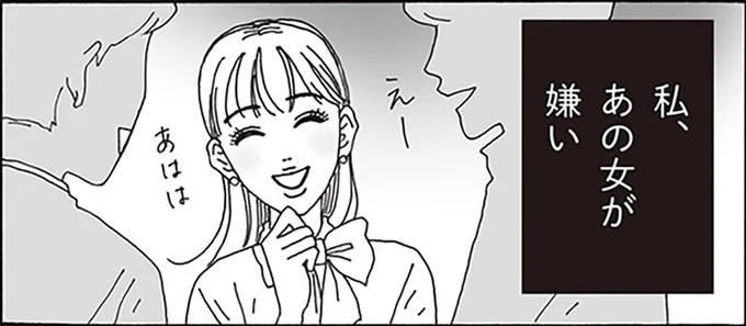 私、あの女が嫌い