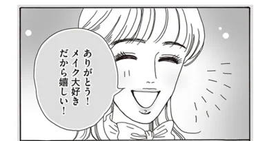 ありがとう！メイク大好きだから嬉しい！