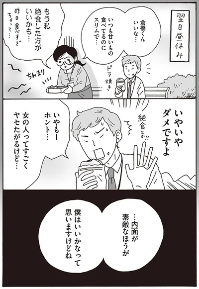 …内面が素敵なほうが　僕はいいかなって思いますけどね
