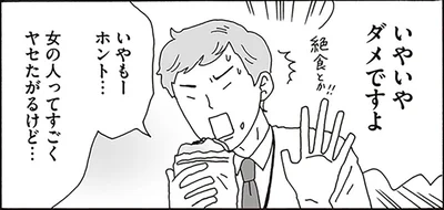 女の人ってすごくヤセたがるけど…