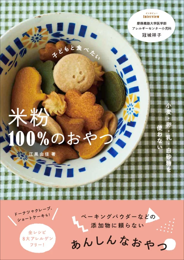 2025年10月発売の『小麦・卵・乳・白砂糖を使わない　子どもと食べたい 米粉100%のおやつ』