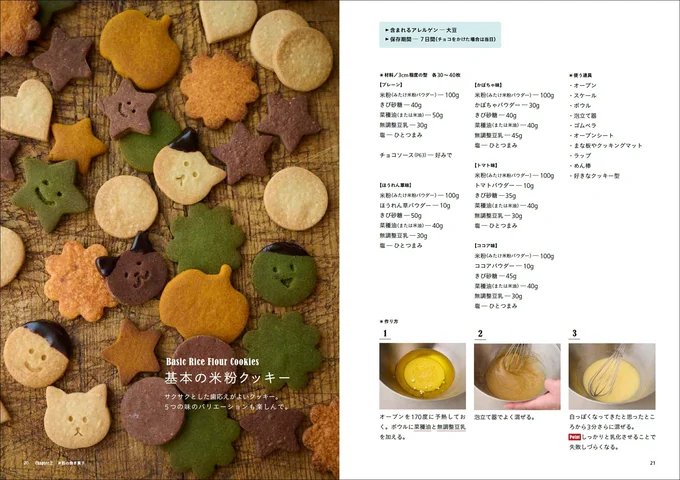 基本の米粉クッキー