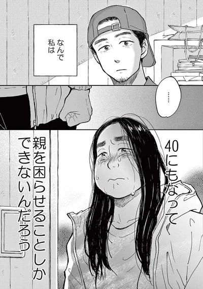 40にもなって親を困らせることしかできないんだろう