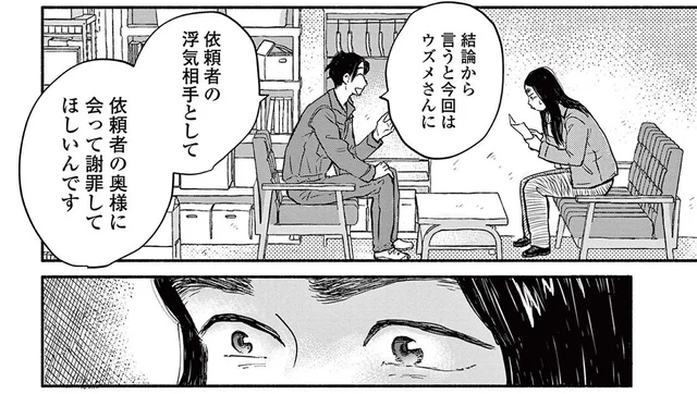 便利屋での初仕事は謝罪代行。不倫相手のフリをして奥さんに謝りに行くことに/再生のウズメ(9)