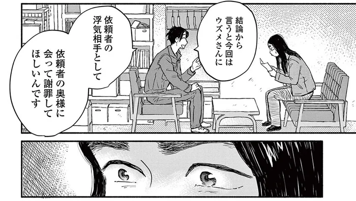 便利屋での初仕事は謝罪代行。不倫相手のフリをして奥さんに謝りに行くことに／再生のウズメ（9）