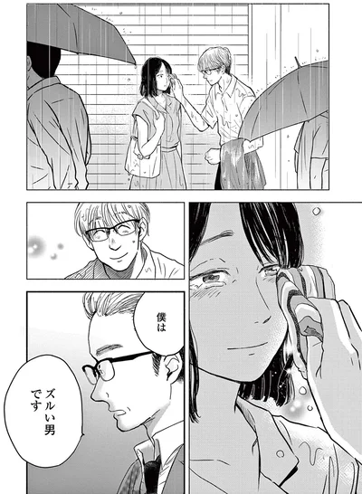 僕はズルい男です