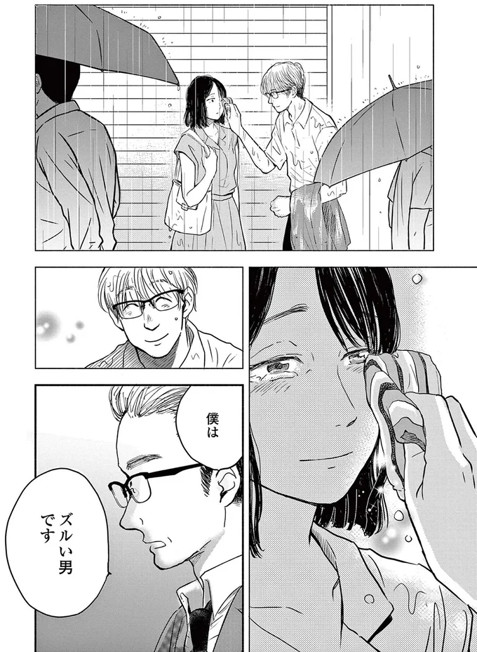 僕はズルい男です