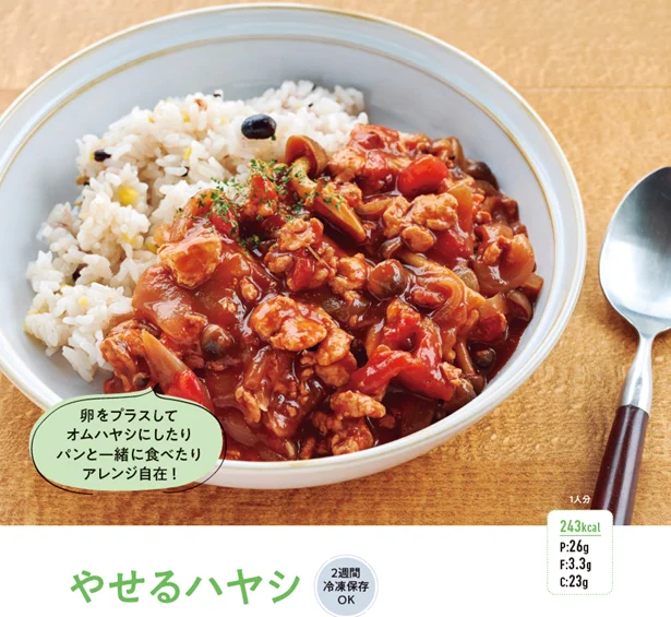 冷凍ストックに便利な「やせるハヤシ」