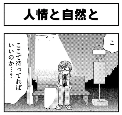 人情と自然と