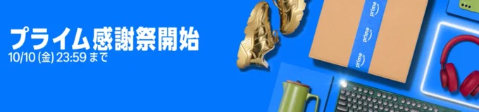 プライム感謝祭スタート！