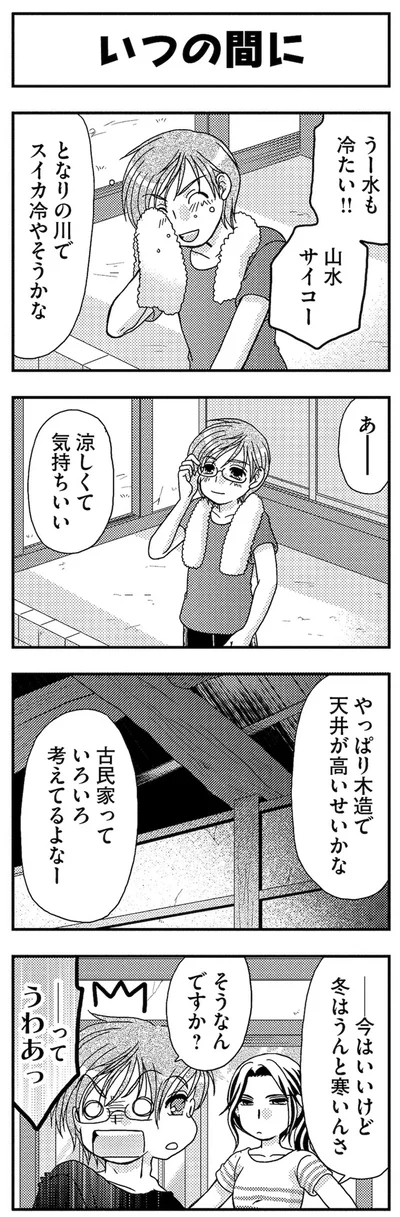 いつの間に