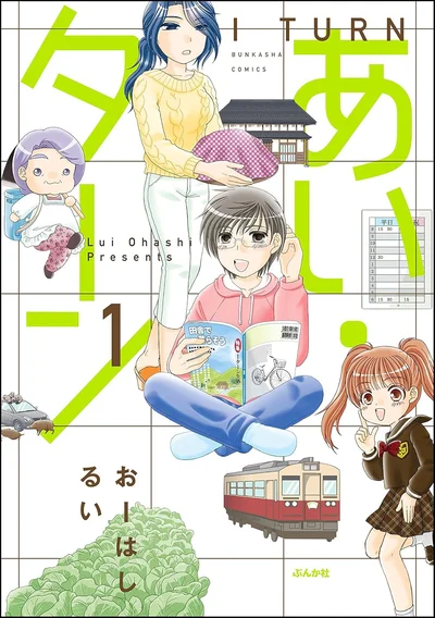 『あい・ターン』