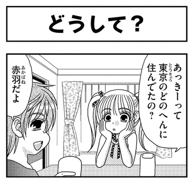 どうして？