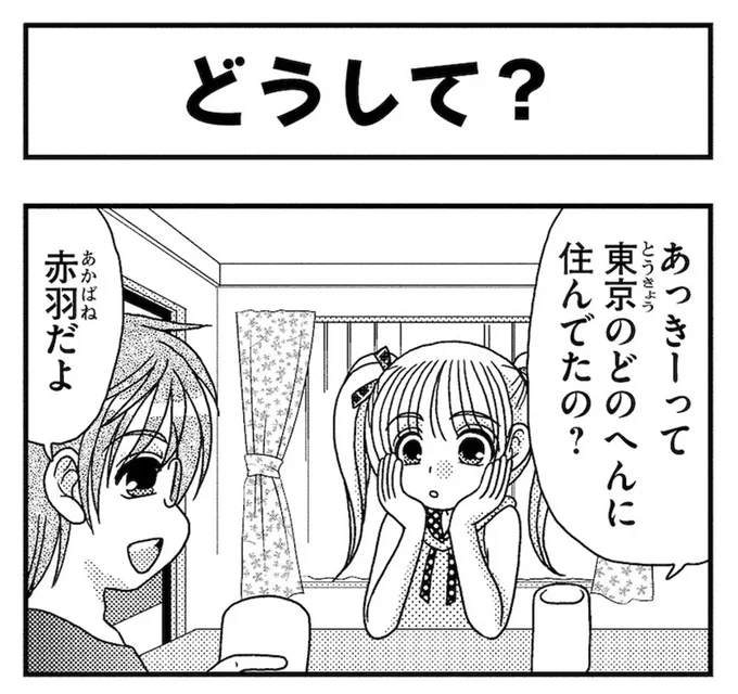 どうして？