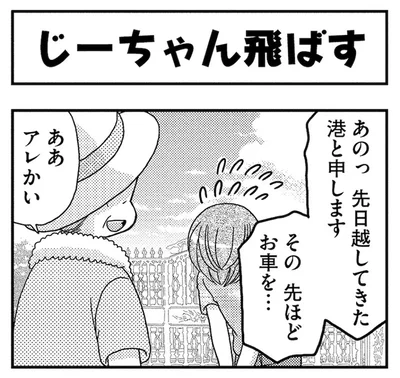 じーちゃん飛ばす