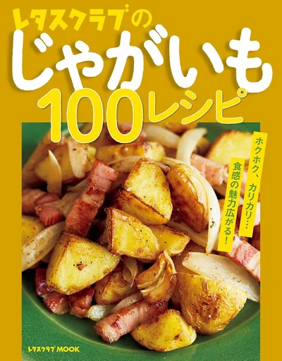 バリエ広がるじゃがいものお役立ち100レシピ『レタスクラブのじゃがいも100レシピ』