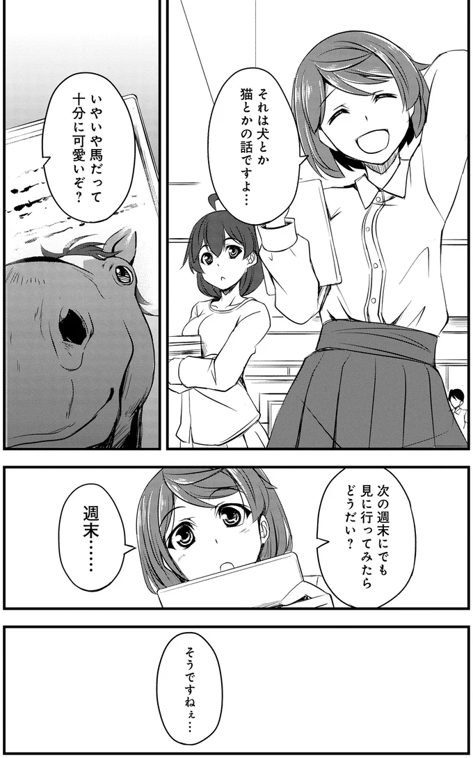 馬だって十分に可愛いぞ？