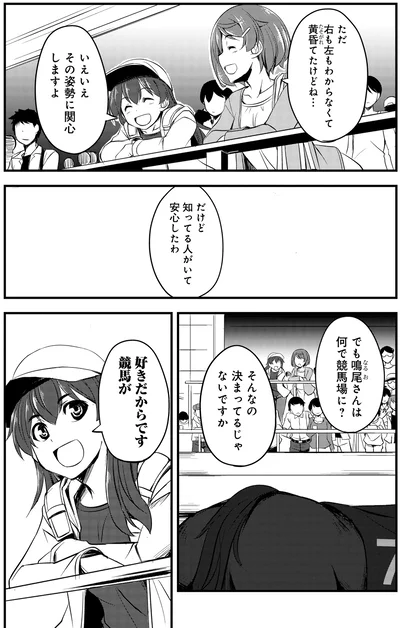 『週末メイクデビュー　競馬女子始めました!(1)』より