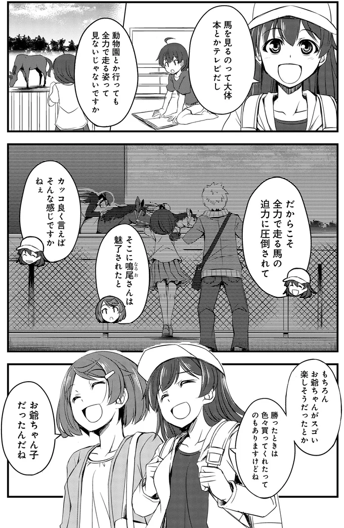 『週末メイクデビュー　競馬女子始めました!(1)』より