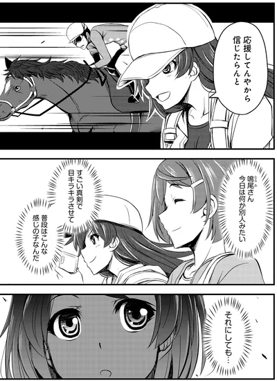 『週末メイクデビュー　競馬女子始めました!(1)』より