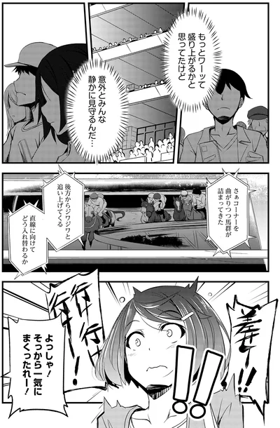 『週末メイクデビュー　競馬女子始めました!(1)』より