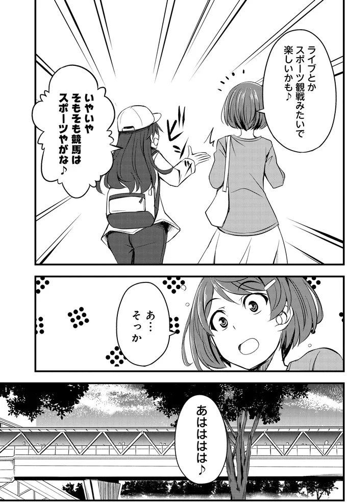 『週末メイクデビュー　競馬女子始めました!(1)』より