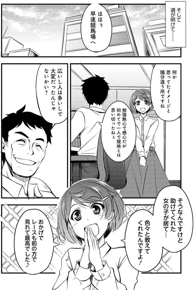 『週末メイクデビュー　競馬女子始めました!(1)』より