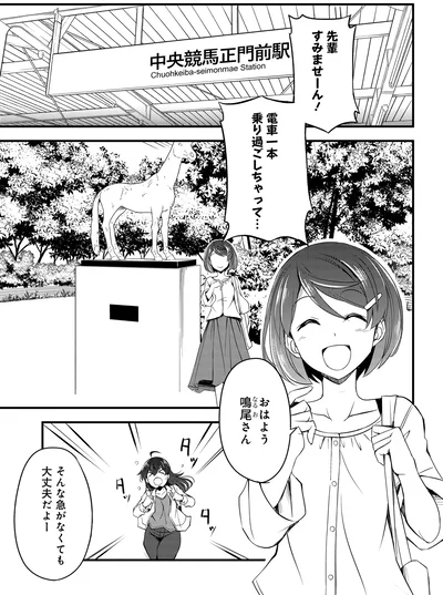 『週末メイクデビュー　競馬女子始めました!(1)』より