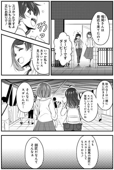 『週末メイクデビュー　競馬女子始めました!(1)』より