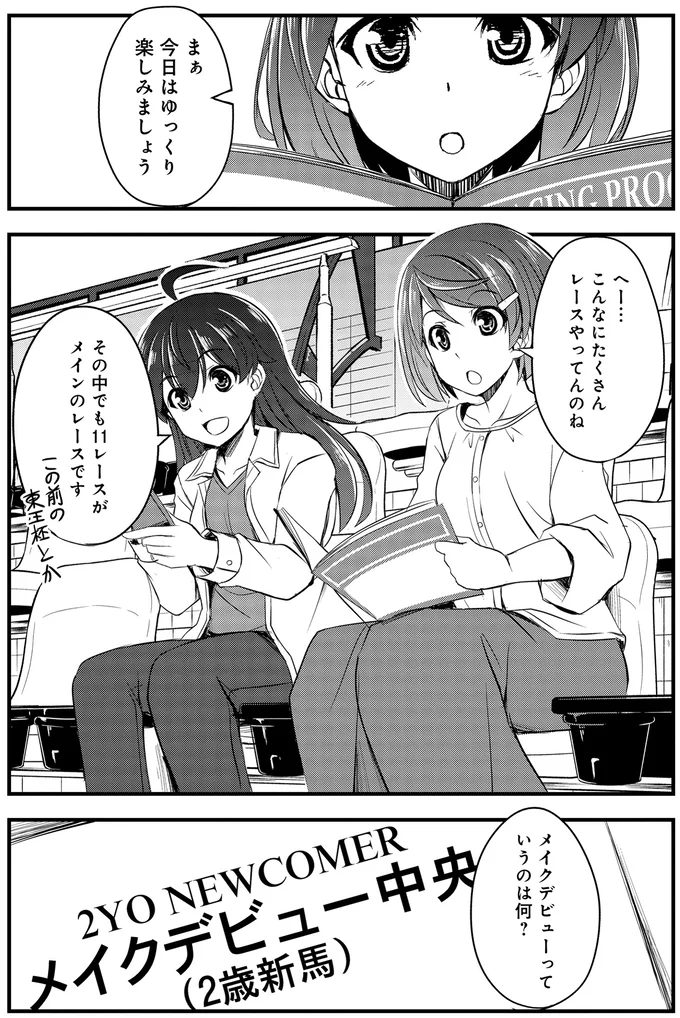 『週末メイクデビュー　競馬女子始めました!(1)』より