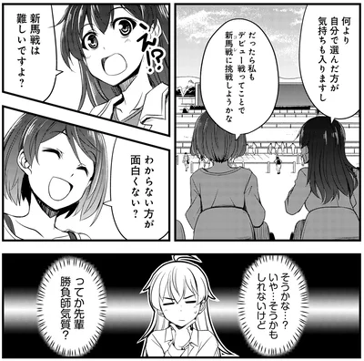 『週末メイクデビュー　競馬女子始めました!(1)』より