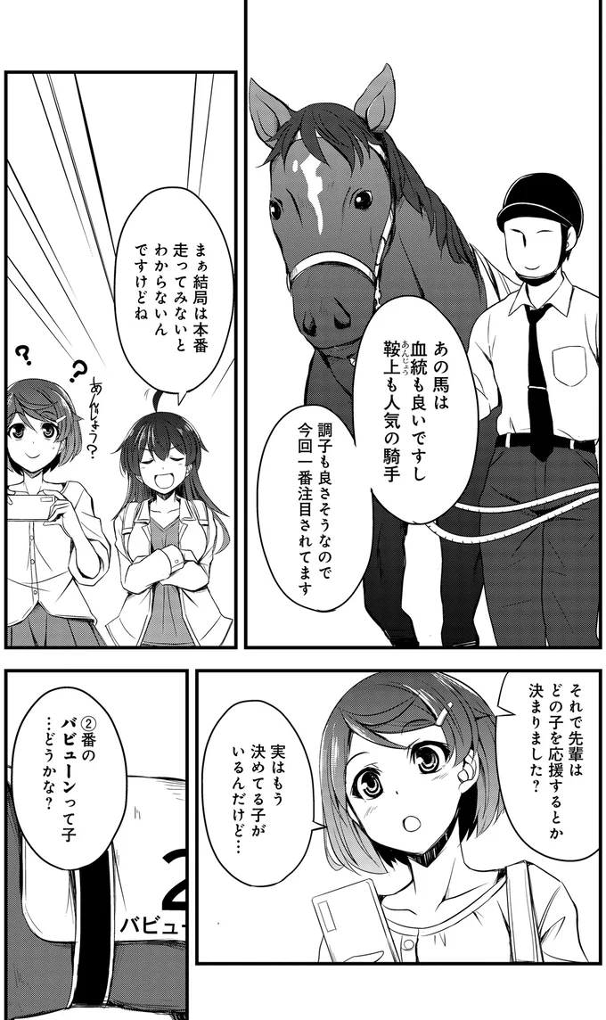 『週末メイクデビュー　競馬女子始めました!(1)』より