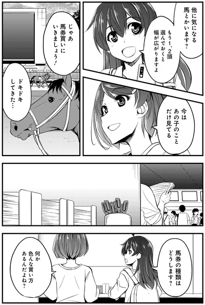 『週末メイクデビュー　競馬女子始めました!(1)』より