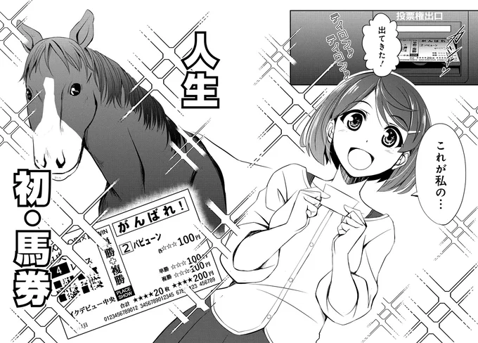 『週末メイクデビュー　競馬女子始めました!(1)』より