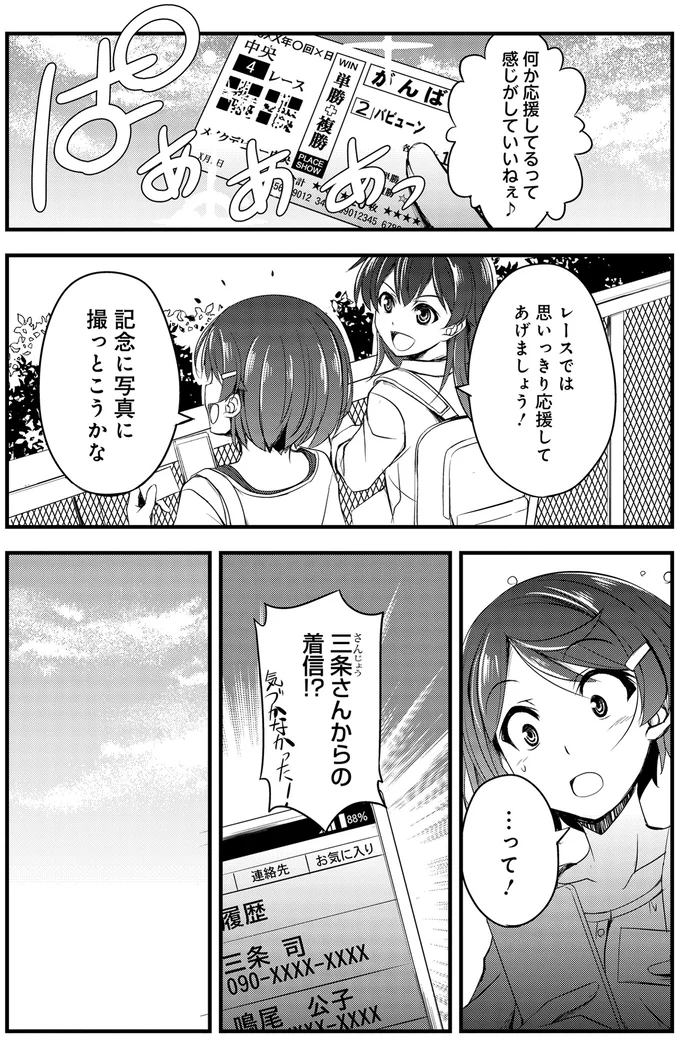 『週末メイクデビュー　競馬女子始めました!(1)』より