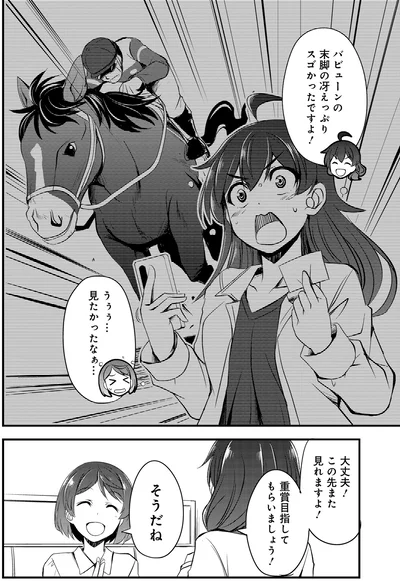 『週末メイクデビュー　競馬女子始めました!(1)』より