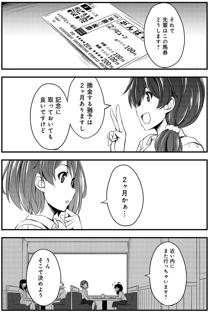 『週末メイクデビュー　競馬女子始めました!(1)』より