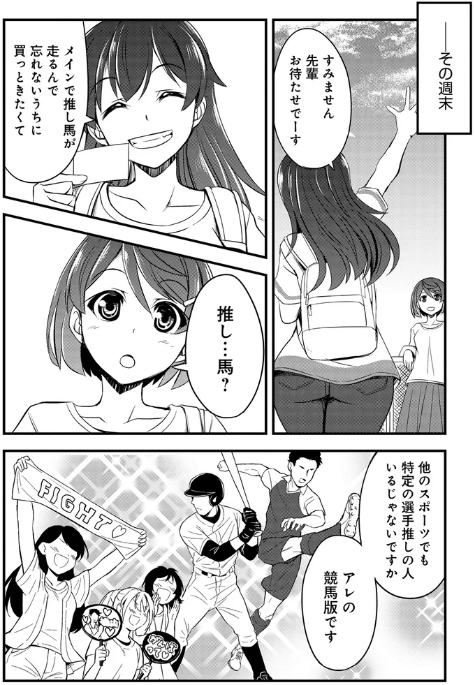 『週末メイクデビュー　競馬女子始めました!(1)』より