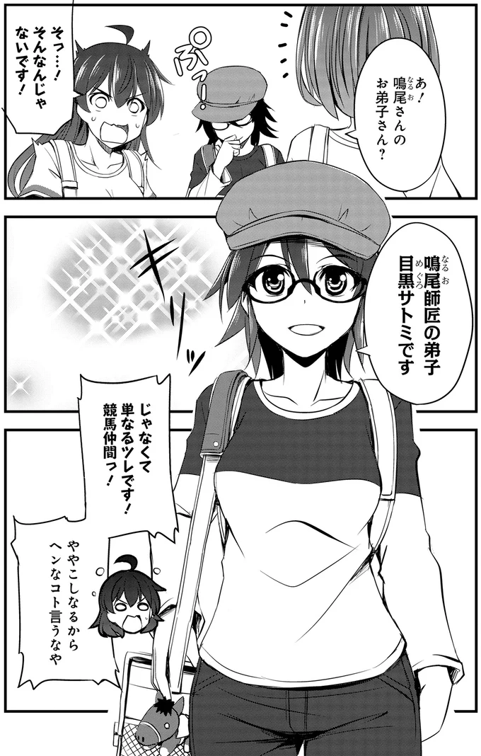 『週末メイクデビュー　競馬女子始めました!(1)』より