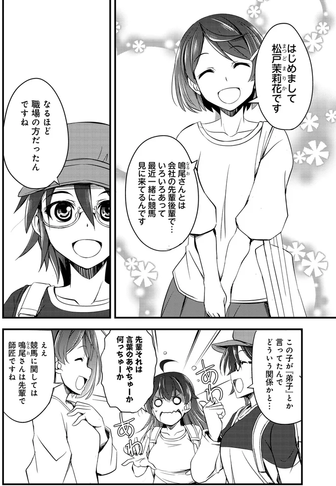 『週末メイクデビュー　競馬女子始めました!(1)』より