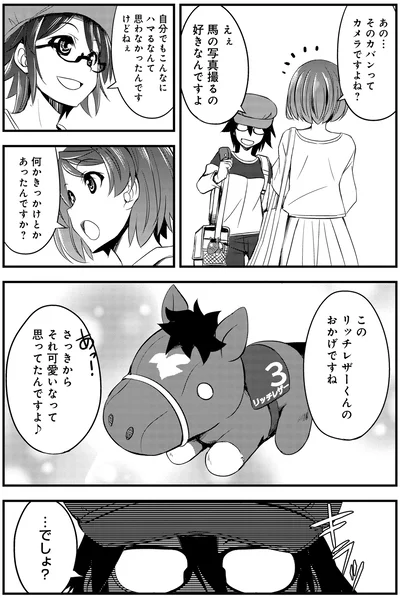 『週末メイクデビュー　競馬女子始めました!(1)』より