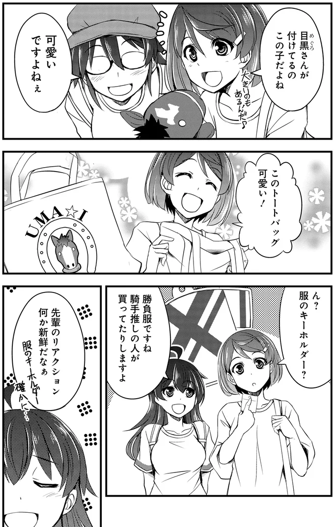 『週末メイクデビュー　競馬女子始めました!(1)』より