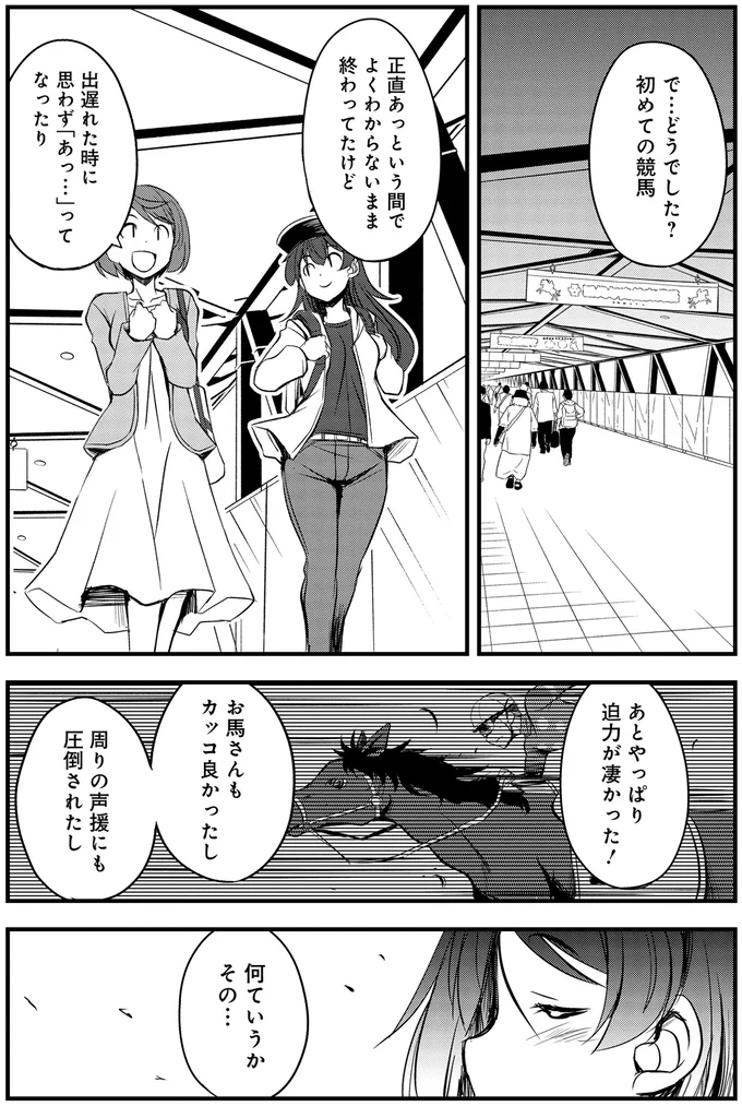 どうでした?初めての競馬