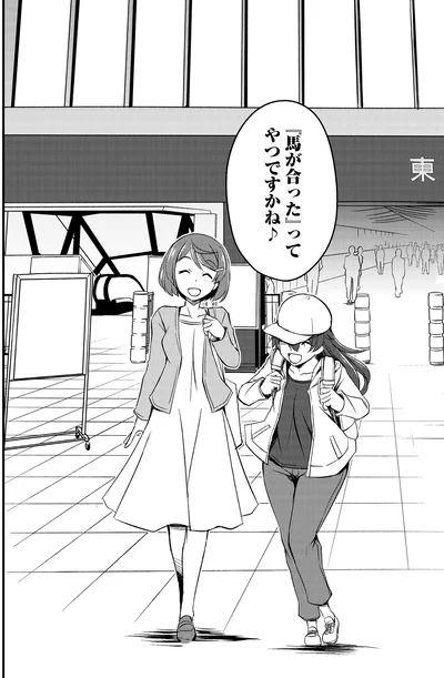 「馬が合った」